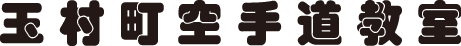 玉村町空手道教室